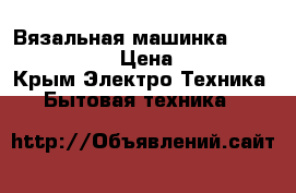 Вязальная машинка silver reed 840 › Цена ­ 65 000 - Крым Электро-Техника » Бытовая техника   